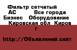 Фильтр сетчатый 0,04 АС42-54. - Все города Бизнес » Оборудование   . Кировская обл.,Киров г.